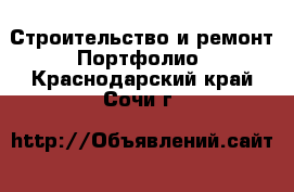 Строительство и ремонт Портфолио. Краснодарский край,Сочи г.